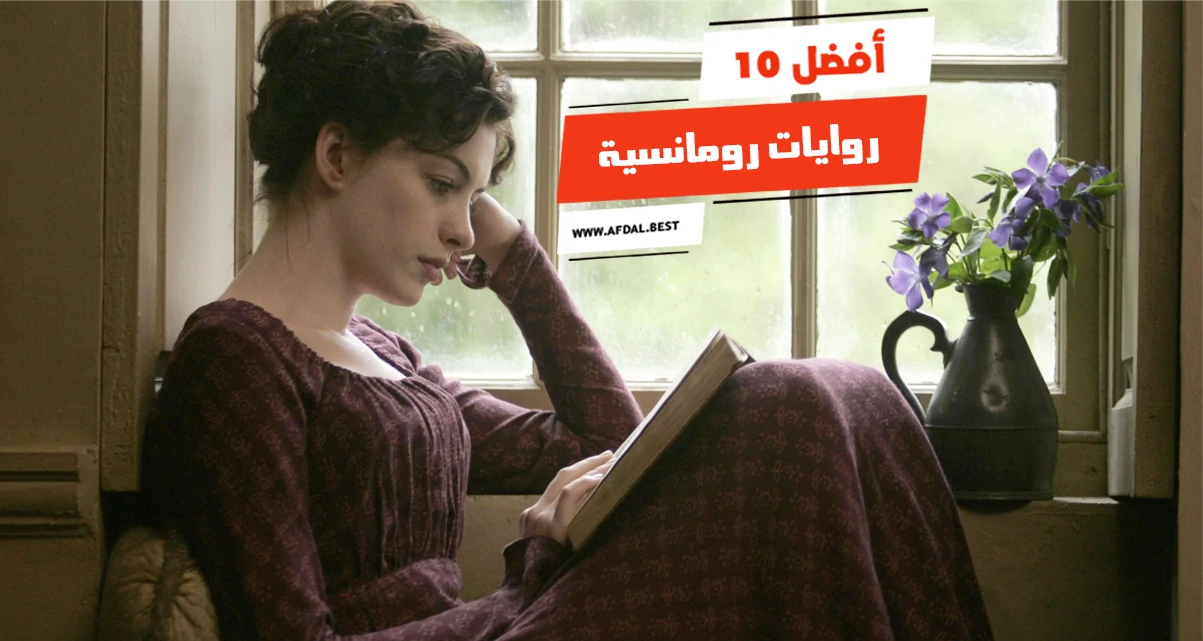 أفضل 10 روايات رومانسية