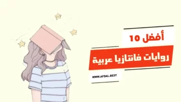 أفضل 10 روايات فانتازيا عربية