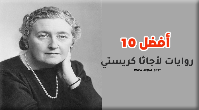أفضل 10 روايات لأجاثا كريستي