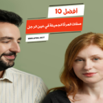 أفضل 10 صفات المرأة الجميلة في عين الرجل