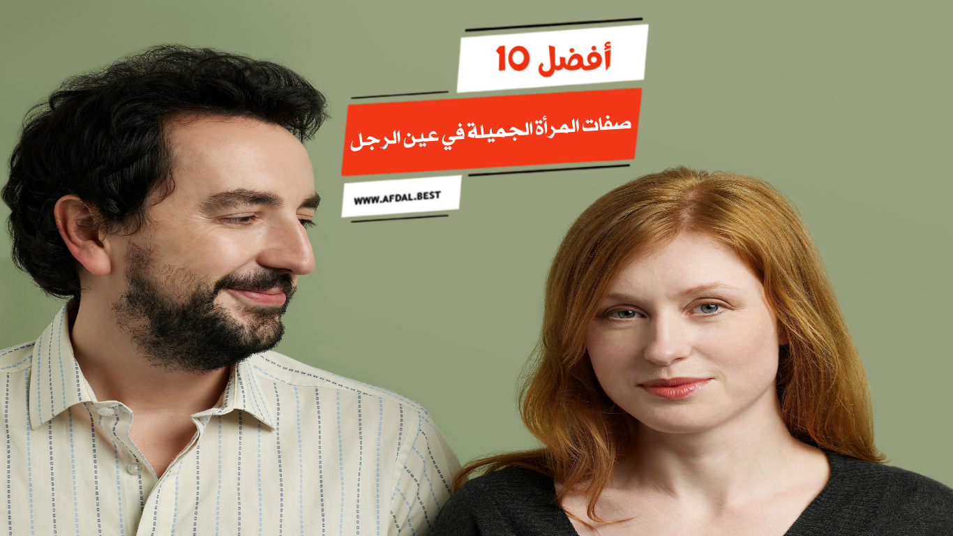 أفضل 10 صفات المرأة الجميلة في عين الرجل