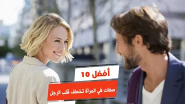 أفضل 10 صفات في المرأة تخطف قلب الرجل