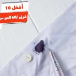 أفضل 10 طرق ازالة الحبر من الملابس