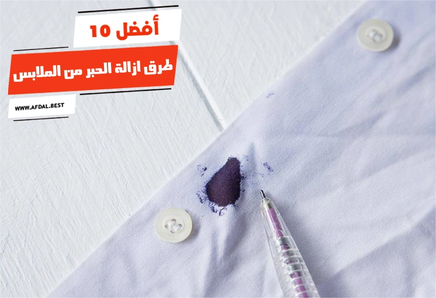 أفضل 10 طرق ازالة الحبر من الملابس