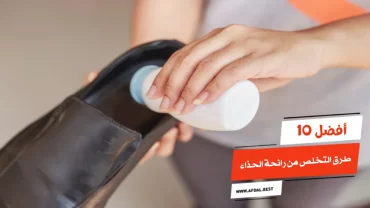 أفضل 10 طرق التخلص من رائحة الحذاء