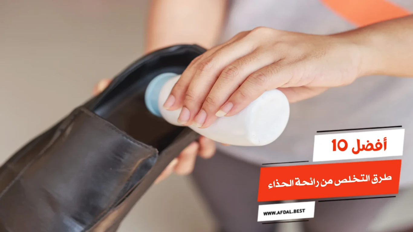 أفضل 10 طرق التخلص من رائحة الحذاء