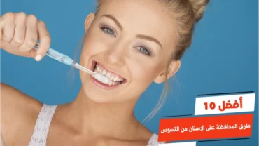 أفضل 10 طرق المحافظة على الاسنان من التسوس