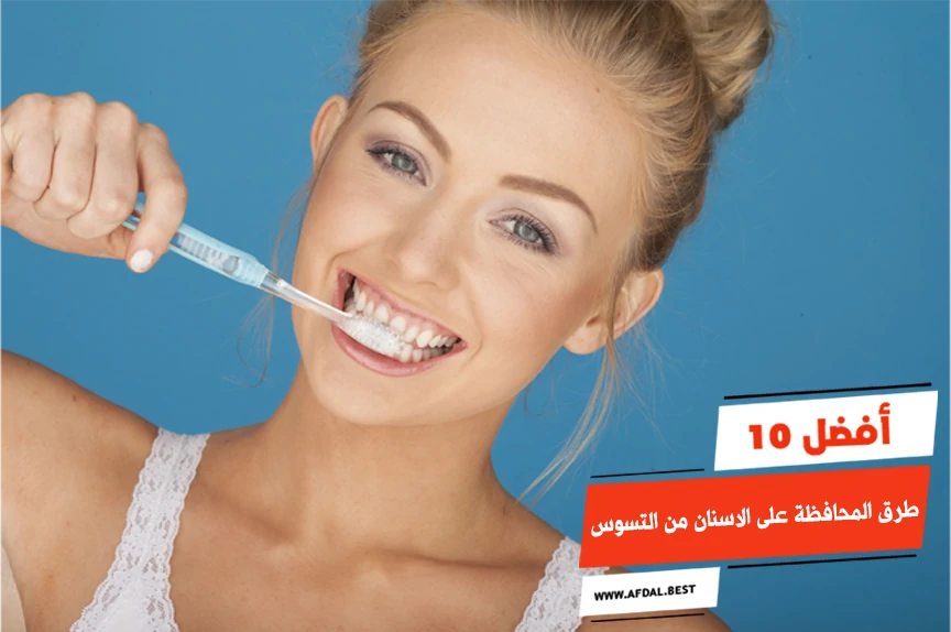 أفضل 10 طرق المحافظة على الاسنان من التسوس