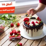 أفضل 10 طرق تزيين الكيك بسيطة في المنزل