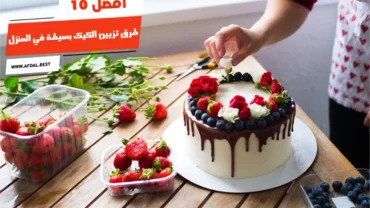 أفضل 10 طرق تزيين الكيك بسيطة في المنزل