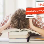 أفضل 10 طرق تساعد علي التخلص من قلق الامتحانات