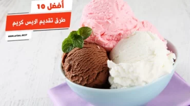 أفضل 10 طرق تقديم الايس كريم