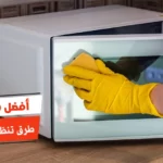 أفضل 10 طرق تنظيف الميكرويف