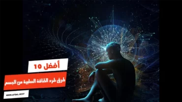 أفضل 10 طرق طرد الطاقة السلبية من الجسم