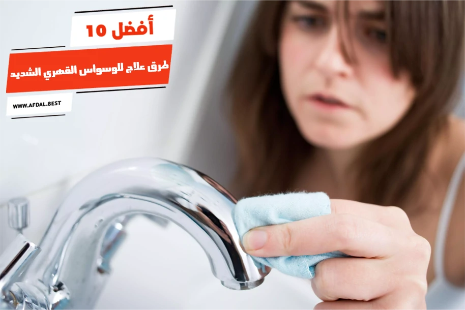 أفضل 10 طرق علاج للوسواس القهري الشديد