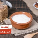 أفضل 10 طرق عمل الزبادى فى البيت