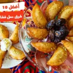 أفضل 10 طرق عمل قطايف رمضان