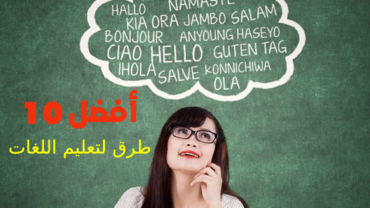 أفضل 10 طرق لتعليم اللغات