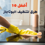 أفضل 10 طرق لتنظيف البوتاجاز