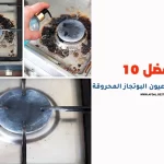 أفضل 10 طرق لتنظيف عيون البوتجاز المحروقة