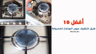 أفضل 10 طرق لتنظيف عيون البوتجاز المحروقة