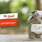 أفضل 10 طرق لحفظ المال خلال السفر