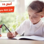 أفضل 10 طرق لحفظ جدول الضرب