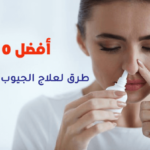 أفضل 10 طرق لعلاج الجيوب الأنفية