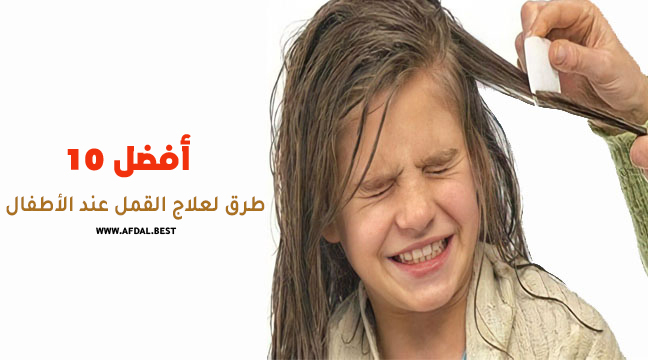 أفضل 10 طرق لعلاج القمل عند الأطفال