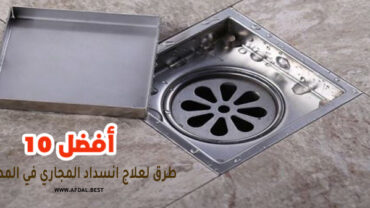 أفضل 10 طرق لعلاج انسداد المجاري في المطبخ