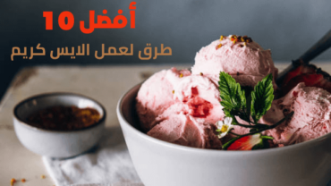 أفضل 10 طرق لعمل الايس كريم