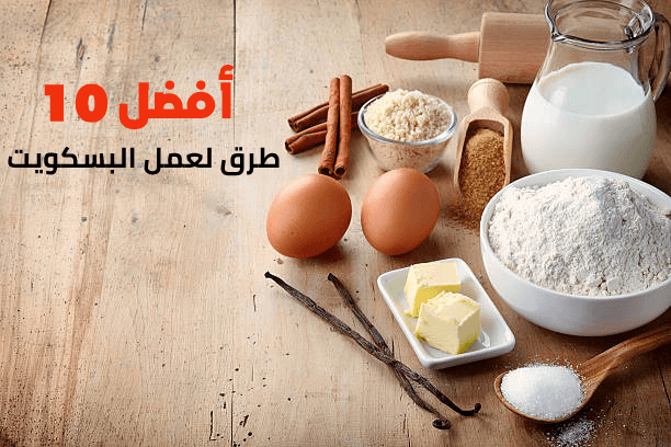 أفضل 10 طرق لعمل البسكويت