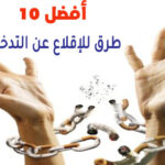 أفضل 10 طرق للإقلاع عن التدخين