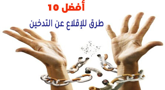 أفضل 10 طرق للإقلاع عن التدخين