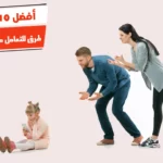 أفضل 10 طرق للتعامل مع الطفل العنيد