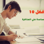 أفضل 10 طرق للمساعدة علي المذاكرة