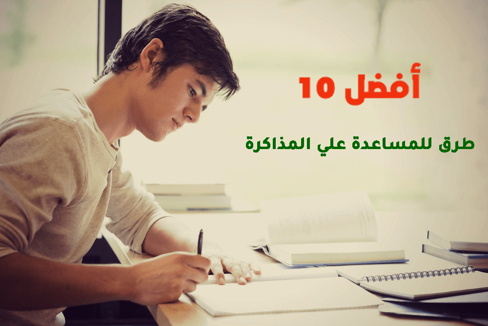 أفضل 10 طرق للمساعدة علي المذاكرة