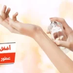 أفضل 10 عطور المسك والعنبر