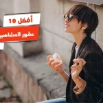 أفضل 10 عطور المشاهير النساء