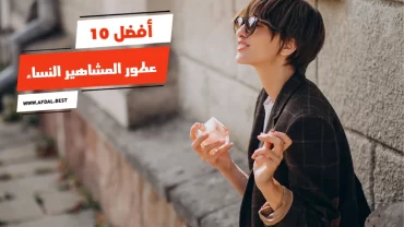 أفضل 10 عطور المشاهير النساء