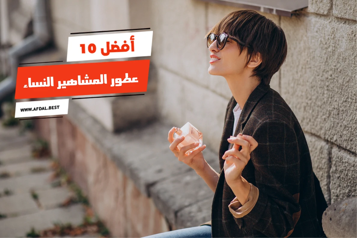 أفضل 10 عطور المشاهير النساء