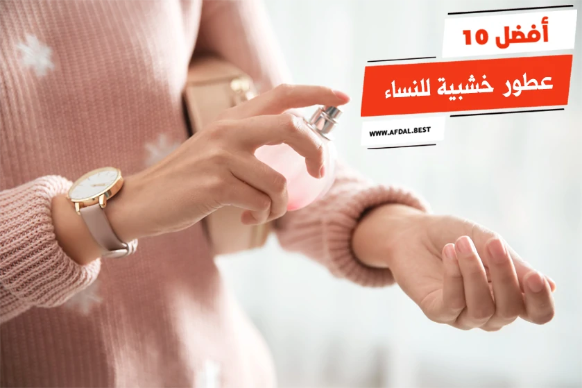 أفضل 10 عطور خشبية للنساء