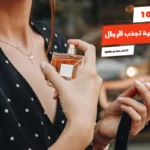 أفضل 10 عطور نسائية تجذب الرجال