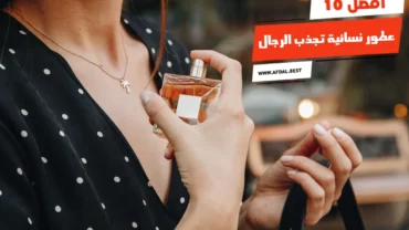 أفضل 10 عطور نسائية تجذب الرجال