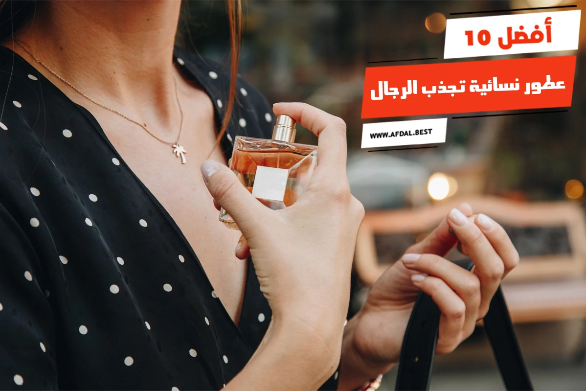 أفضل 10 عطور نسائية تجذب الرجال