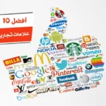 أفضل 10 علامات تجارية مشهورة