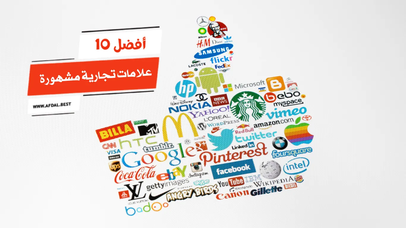 أفضل 10 علامات تجارية مشهورة