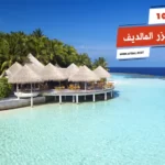 أفضل 10 فنادق جزر المالديف