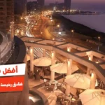أفضل 10 فنادق رخيصة بالاسكندرية على البحر