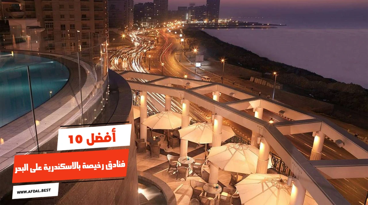 أفضل 10 فنادق رخيصة بالاسكندرية على البحر